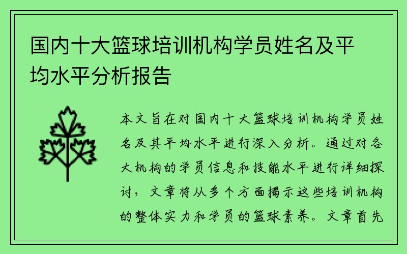 国内十大篮球培训机构学员姓名及平均水平分析报告