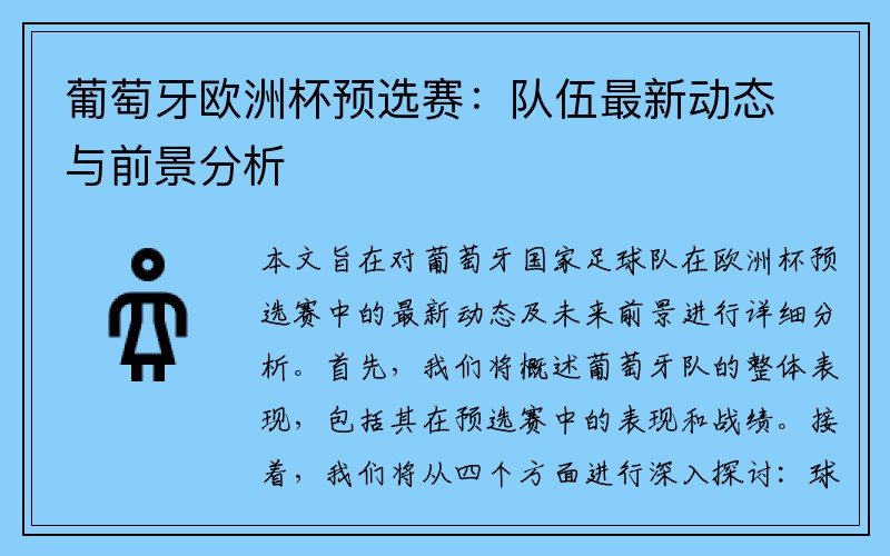 葡萄牙欧洲杯预选赛：队伍最新动态与前景分析