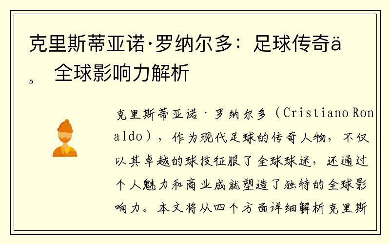 克里斯蒂亚诺·罗纳尔多：足球传奇与全球影响力解析