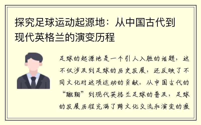 探究足球运动起源地：从中国古代到现代英格兰的演变历程