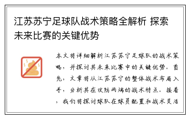 江苏苏宁足球队战术策略全解析 探索未来比赛的关键优势