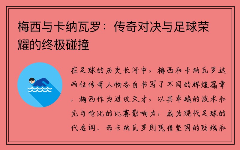 梅西与卡纳瓦罗：传奇对决与足球荣耀的终极碰撞