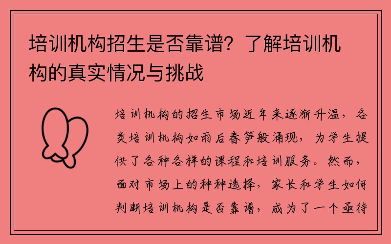 培训机构招生是否靠谱？了解培训机构的真实情况与挑战