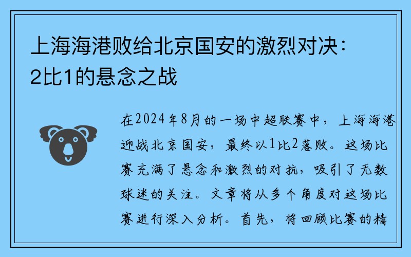 上海海港败给北京国安的激烈对决：2比1的悬念之战