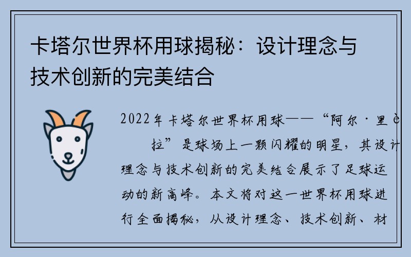 卡塔尔世界杯用球揭秘：设计理念与技术创新的完美结合