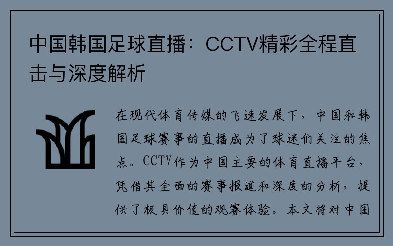 中国韩国足球直播：CCTV精彩全程直击与深度解析