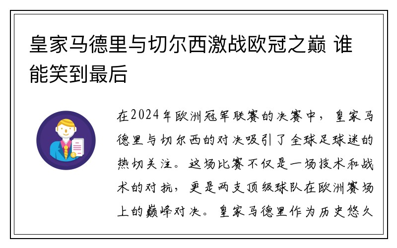 皇家马德里与切尔西激战欧冠之巅 谁能笑到最后