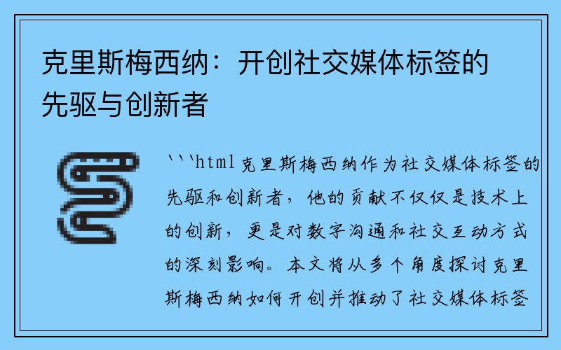 克里斯梅西纳：开创社交媒体标签的先驱与创新者