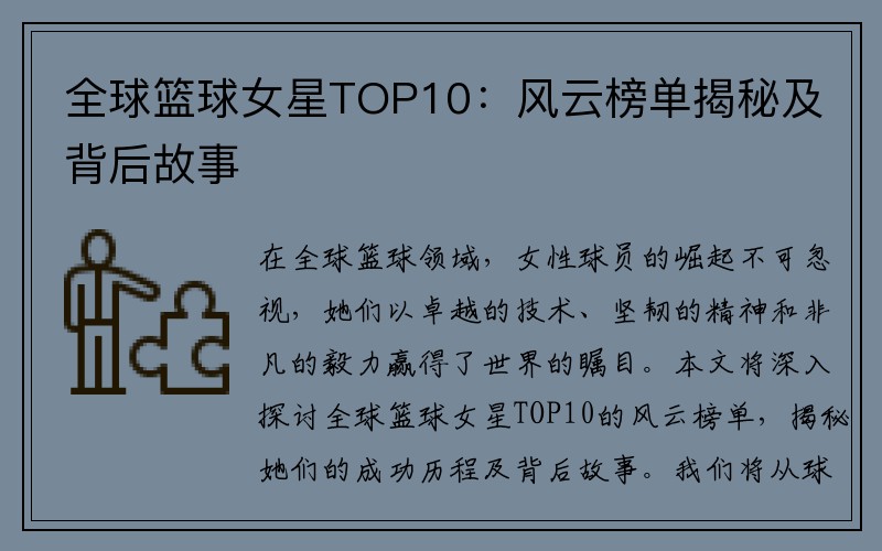 全球篮球女星TOP10：风云榜单揭秘及背后故事