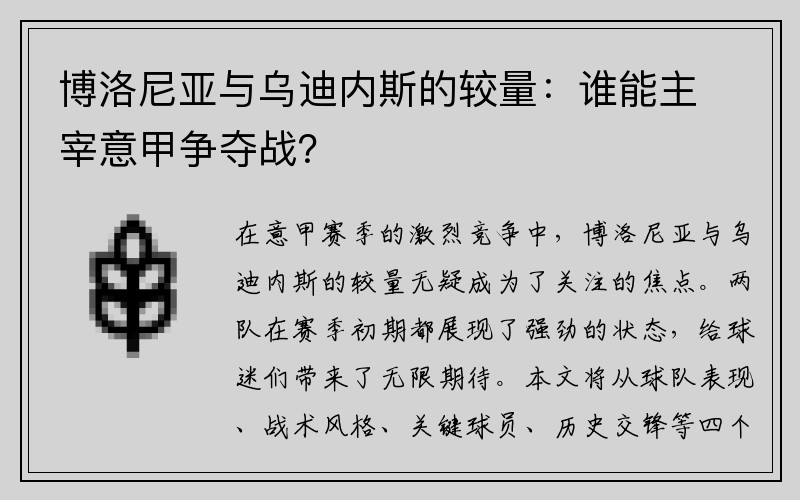 博洛尼亚与乌迪内斯的较量：谁能主宰意甲争夺战？