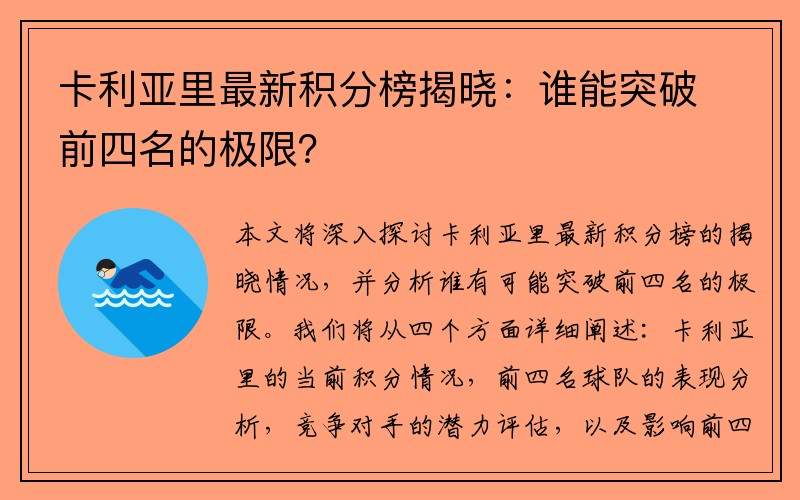 卡利亚里最新积分榜揭晓：谁能突破前四名的极限？