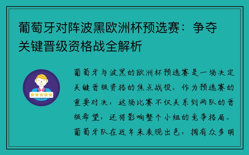 葡萄牙对阵波黑欧洲杯预选赛：争夺关键晋级资格战全解析