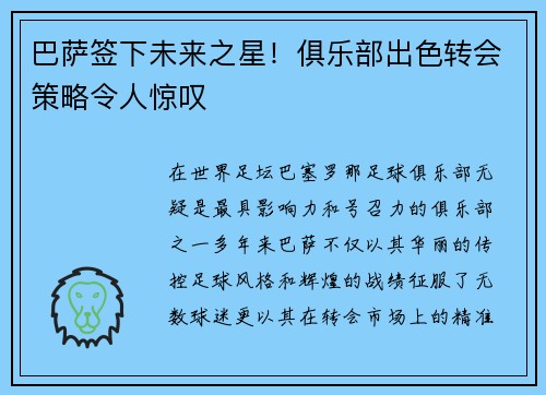 巴萨签下未来之星！俱乐部出色转会策略令人惊叹