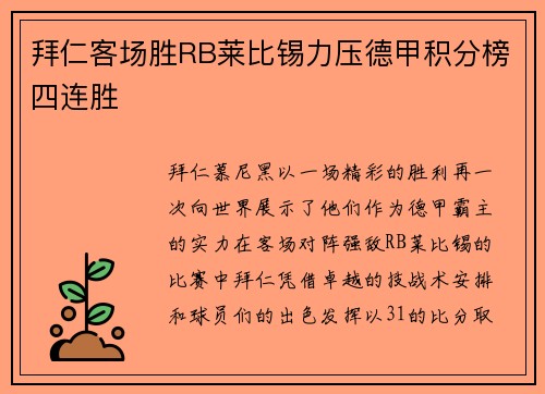 拜仁客场胜RB莱比锡力压德甲积分榜四连胜