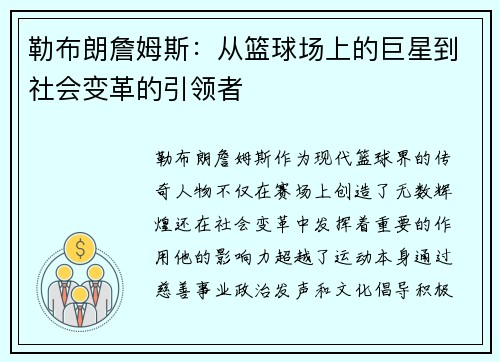 勒布朗詹姆斯：从篮球场上的巨星到社会变革的引领者