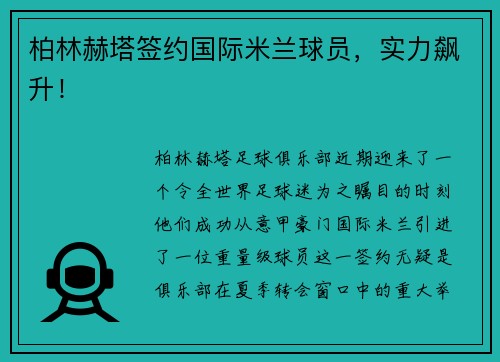 柏林赫塔签约国际米兰球员，实力飙升！