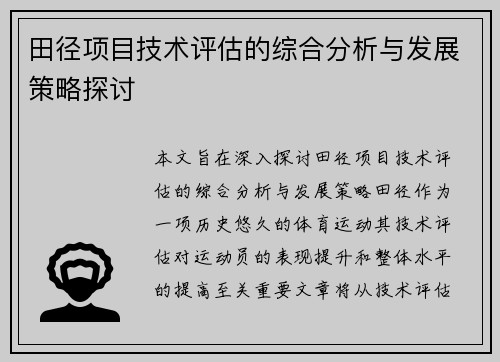 田径项目技术评估的综合分析与发展策略探讨