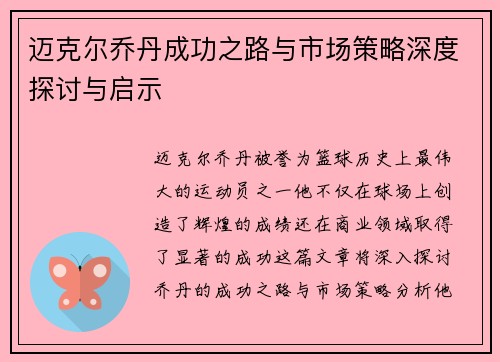 迈克尔乔丹成功之路与市场策略深度探讨与启示