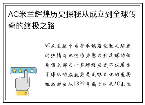 AC米兰辉煌历史探秘从成立到全球传奇的终极之路