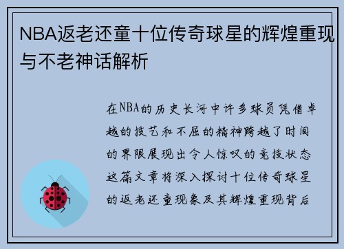 NBA返老还童十位传奇球星的辉煌重现与不老神话解析