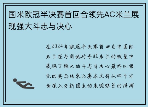 国米欧冠半决赛首回合领先AC米兰展现强大斗志与决心