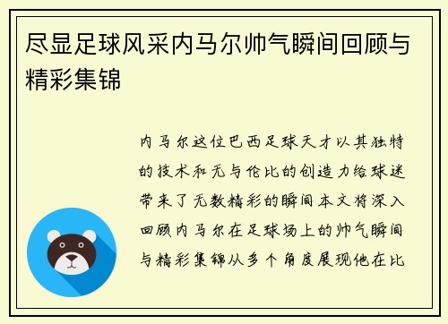 尽显足球风采内马尔帅气瞬间回顾与精彩集锦