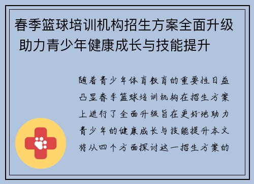 春季篮球培训机构招生方案全面升级 助力青少年健康成长与技能提升