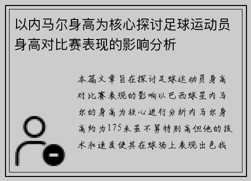 以内马尔身高为核心探讨足球运动员身高对比赛表现的影响分析