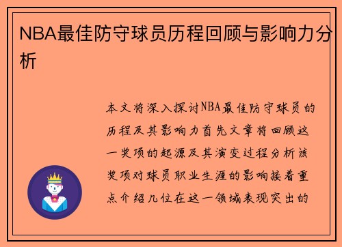 NBA最佳防守球员历程回顾与影响力分析