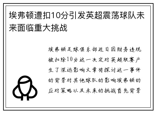 埃弗顿遭扣10分引发英超震荡球队未来面临重大挑战