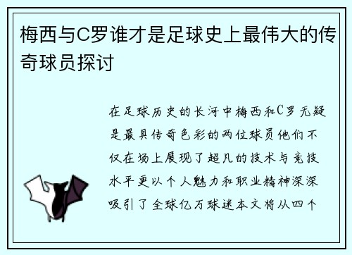 梅西与C罗谁才是足球史上最伟大的传奇球员探讨