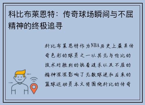 科比布莱恩特：传奇球场瞬间与不屈精神的终极追寻