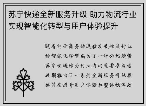 苏宁快递全新服务升级 助力物流行业实现智能化转型与用户体验提升