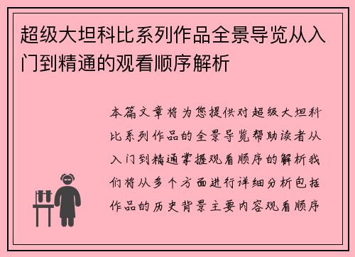 超级大坦科比系列作品全景导览从入门到精通的观看顺序解析