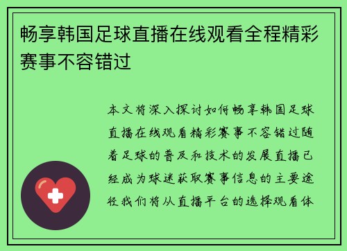 畅享韩国足球直播在线观看全程精彩赛事不容错过