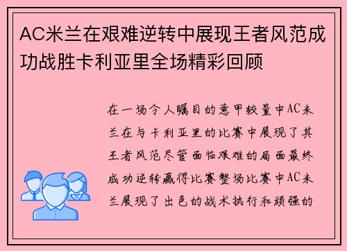 AC米兰在艰难逆转中展现王者风范成功战胜卡利亚里全场精彩回顾