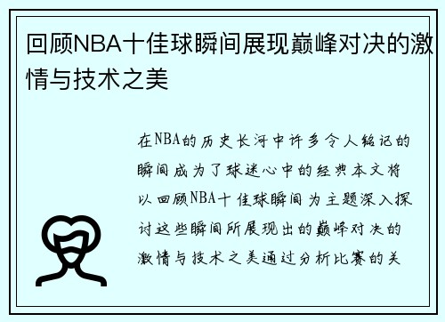 回顾NBA十佳球瞬间展现巅峰对决的激情与技术之美