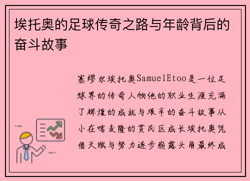 埃托奥的足球传奇之路与年龄背后的奋斗故事