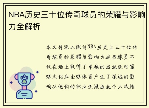 NBA历史三十位传奇球员的荣耀与影响力全解析