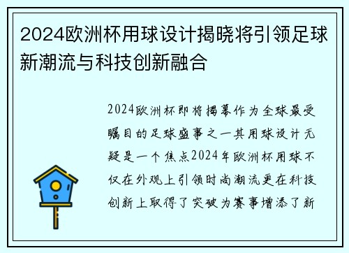 2024欧洲杯用球设计揭晓将引领足球新潮流与科技创新融合