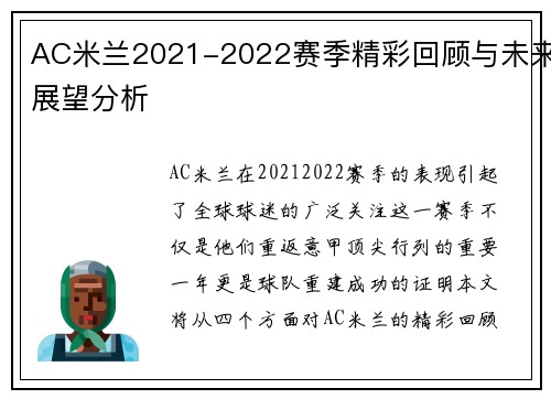 AC米兰2021-2022赛季精彩回顾与未来展望分析