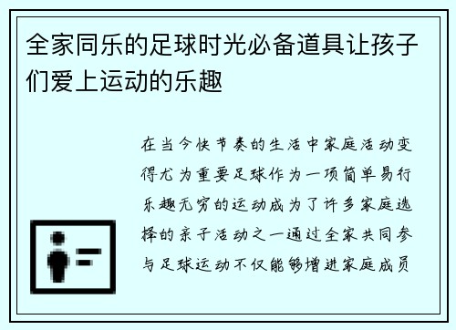 全家同乐的足球时光必备道具让孩子们爱上运动的乐趣