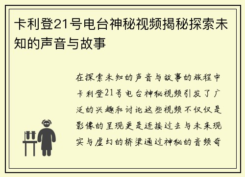 卡利登21号电台神秘视频揭秘探索未知的声音与故事