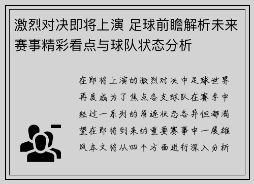 激烈对决即将上演 足球前瞻解析未来赛事精彩看点与球队状态分析