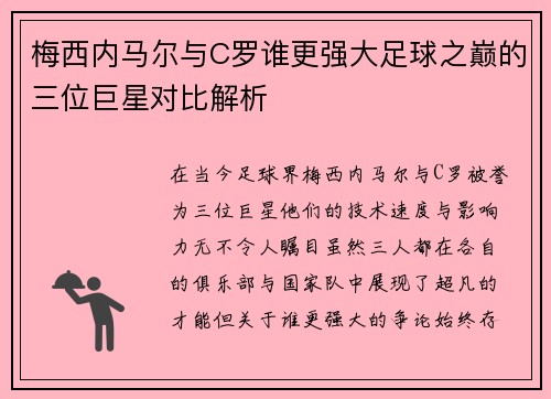 梅西内马尔与C罗谁更强大足球之巅的三位巨星对比解析