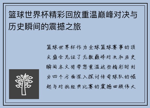 篮球世界杯精彩回放重温巅峰对决与历史瞬间的震撼之旅