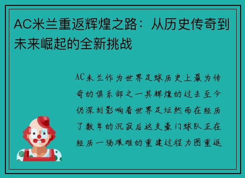 AC米兰重返辉煌之路：从历史传奇到未来崛起的全新挑战