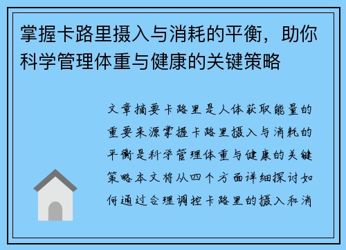 掌握卡路里摄入与消耗的平衡，助你科学管理体重与健康的关键策略