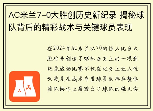 AC米兰7-0大胜创历史新纪录 揭秘球队背后的精彩战术与关键球员表现