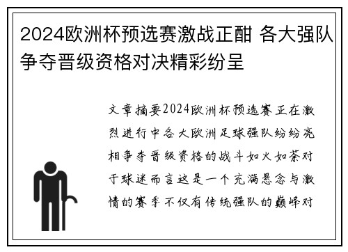 2024欧洲杯预选赛激战正酣 各大强队争夺晋级资格对决精彩纷呈